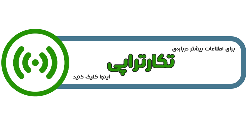 تکار تراپی