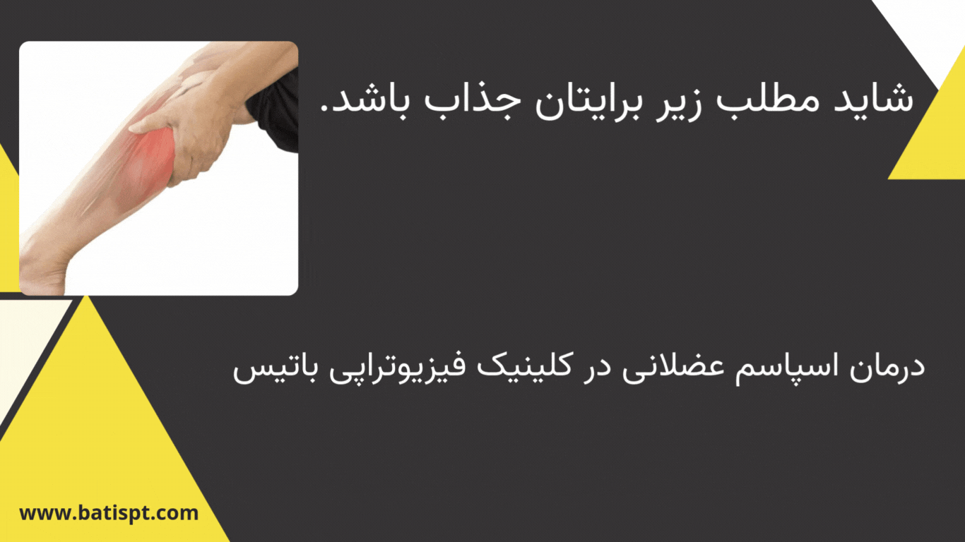 بنر تبلیغاتی درمان اسپاسم عضلانی در کلینیک فیزیوتراپی باتیس