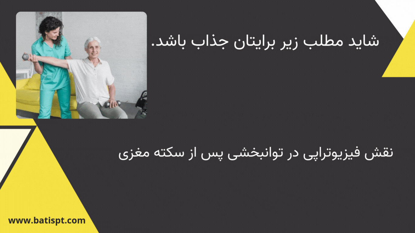 تصویر آموزشی نقش فیزیوتراپی در توانبخشی پس از سکته مغزی همراه با تمرینات بازتوانی حرکتی