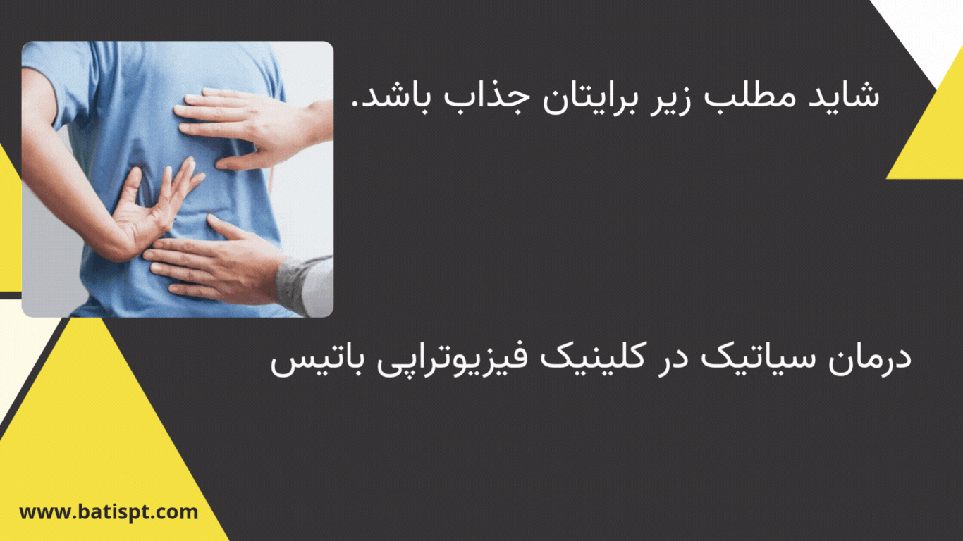 بنر تبلیغاتی درمان سیاتیک در کلینیک فیزیوتراپی باتیس