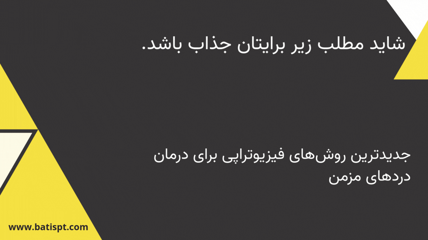 کالتو اکشنی که داره یه مقاله دیگه در وبسایت ما در راستای جدیدترین روش‌های فیزیوتراپی برای درمان دردهای مزمن , اشاره میکنه