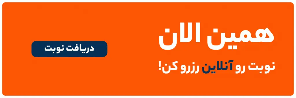 بنر تبلیغاتی با رنگ زمینه نارنجی و متن فارسی درباره رزرو آنلاین نوبت جهت مشاوره یا درمان درد های مزمن، شامل دکمه دریافت نوبت