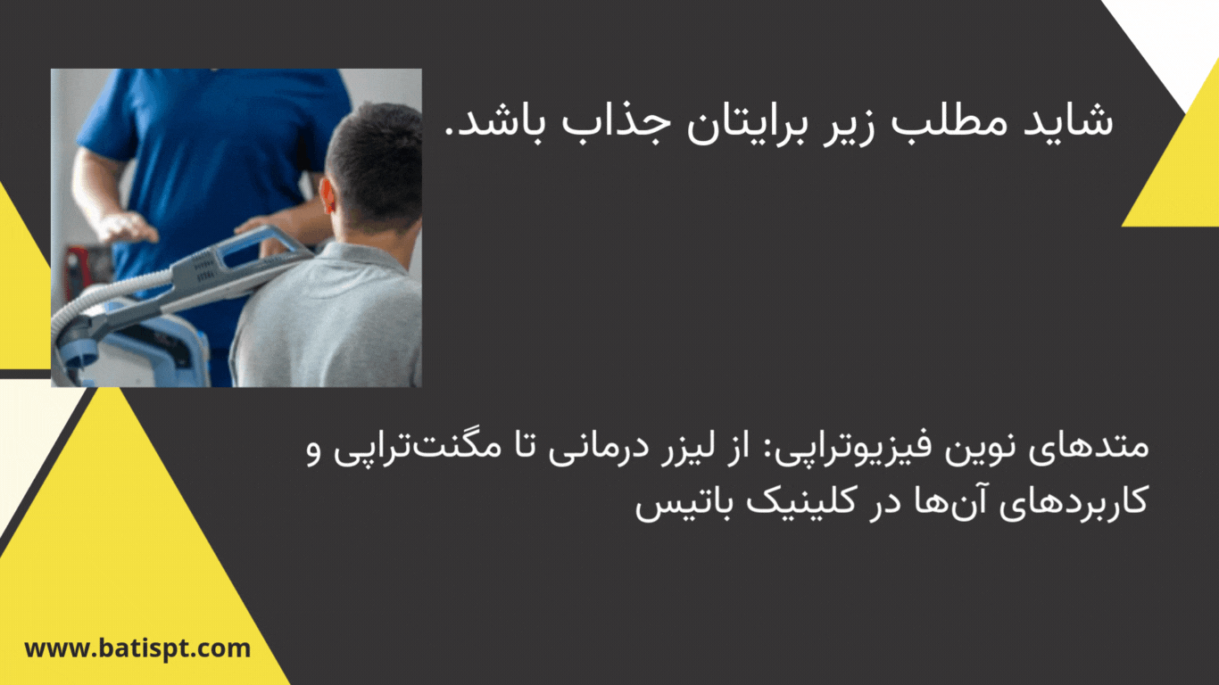 بنر آموزشی کلینیک باتیس با نمایش روش‌های نوین فیزیوتراپی مانند لیزر درمانی و مگنت‌تراپی برای بهبود زانو درد مزمن.
