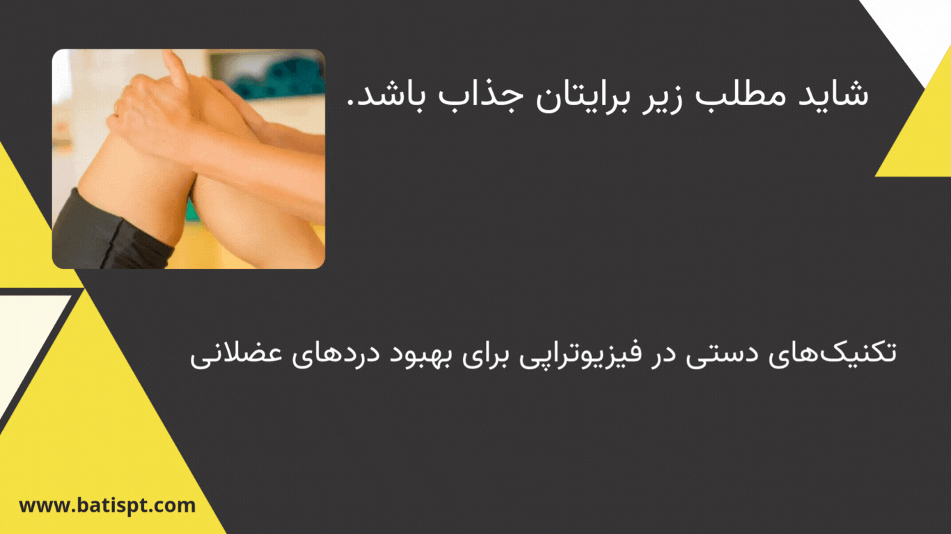 ورزش‌درمانی و تکنیک‌های دستی در فیزیوتراپی برای بهبود دردهای عضلانی و افزایش حرکت مفاصل