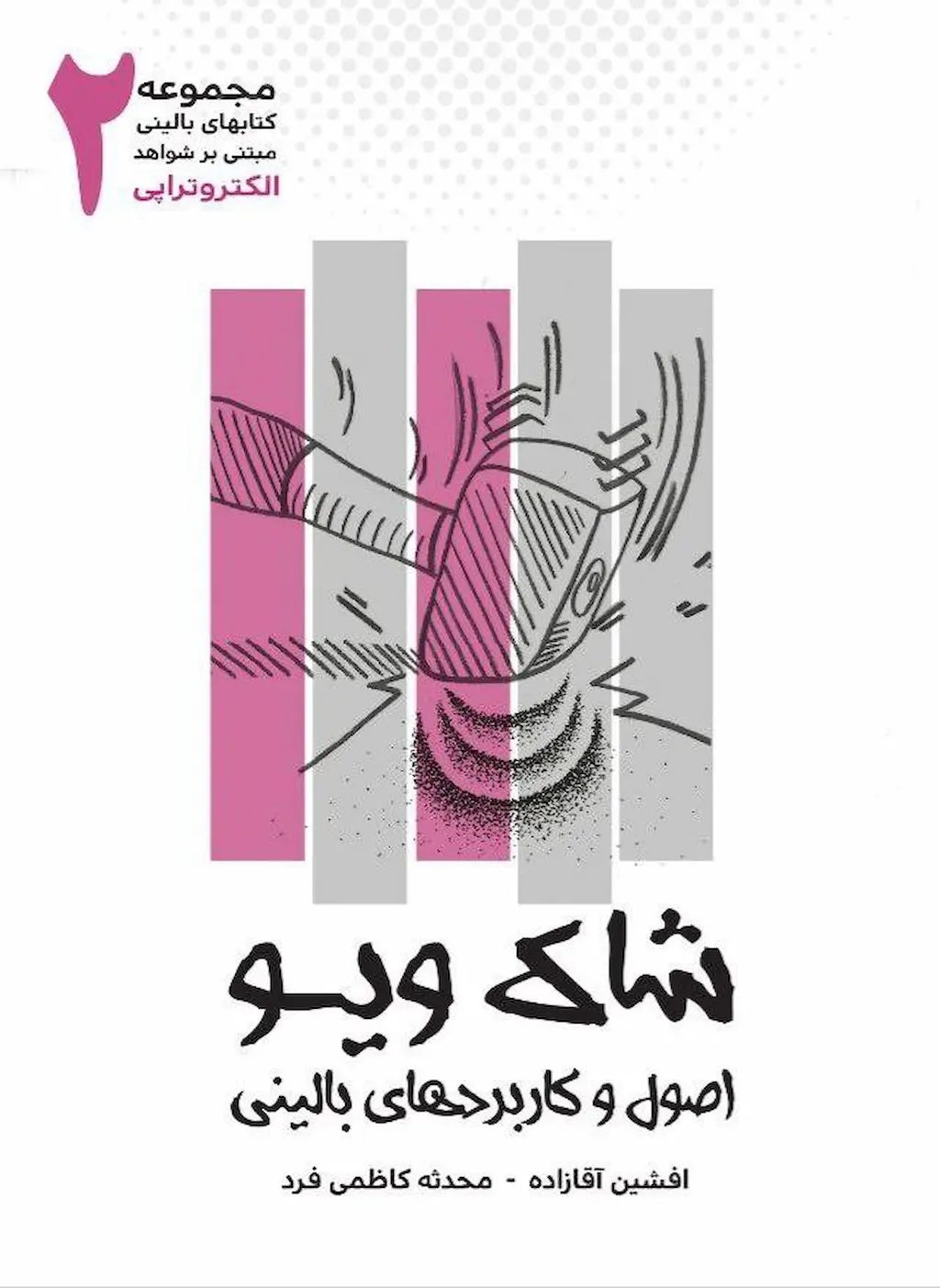 جلد کتاب شاک‌ویو اصول و کاربردهای بالینی، افشین آقازاده و محدثه کاظمی‌فرد