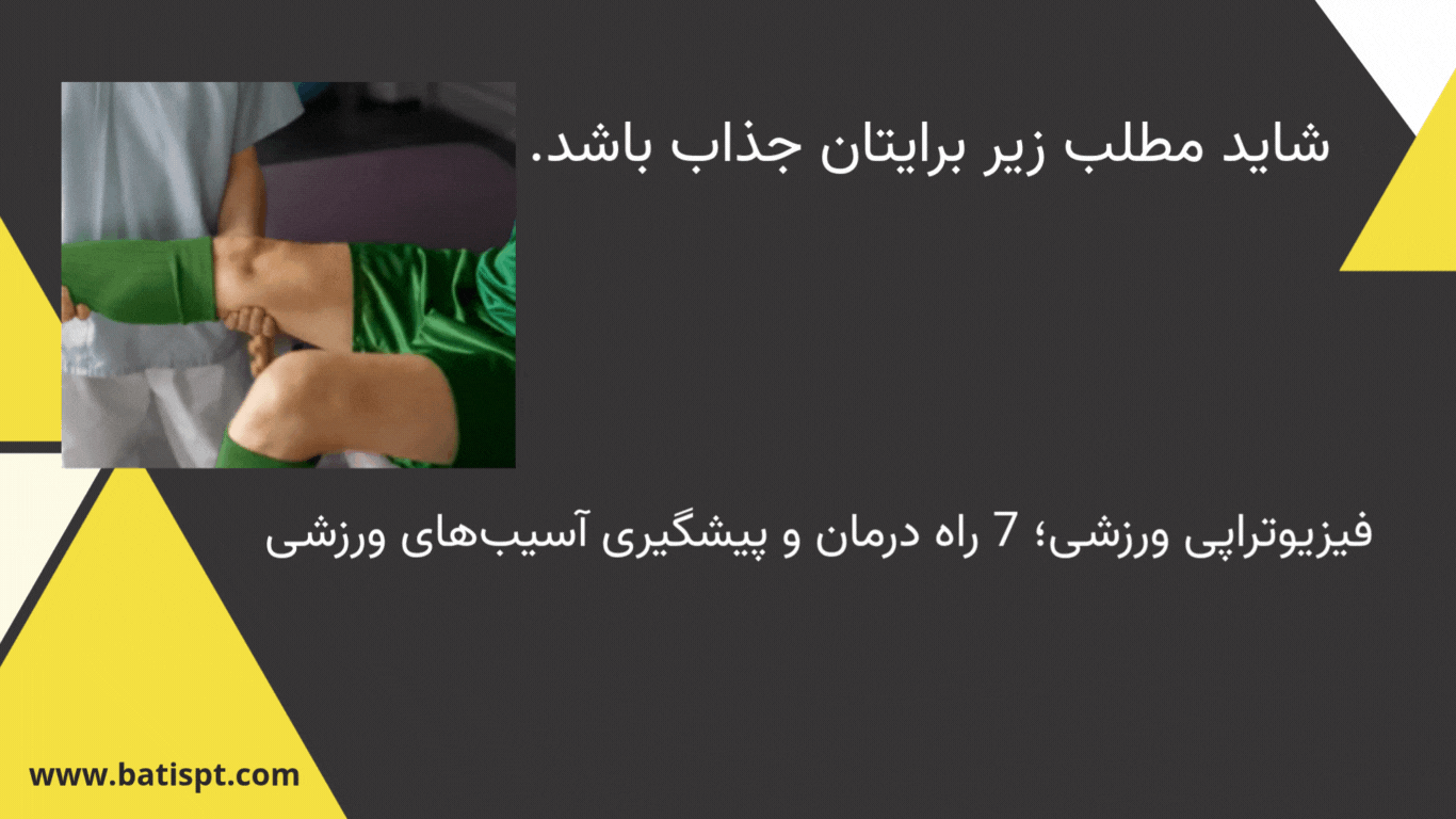 "فیزیوتراپی کف لگن در کلینیک تخصصی باتیس؛ درمان و پیشگیری از آسیب‌های ورزشی و بهبود عملکرد عضلات لگن"