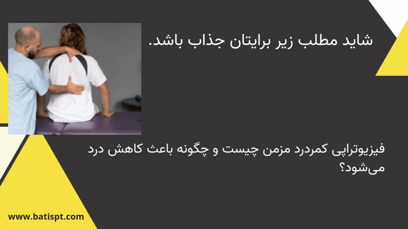 "تمرینات و روش‌های بالینی فیزیوتراپی گردن درد مزمن برای بهبود کیفیت زندگی"