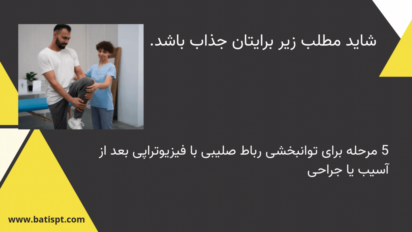 فیزیوتراپیست در حال بررسی و حرکت‌دادن پای بیمار برای درمان درد مفصل زانو – فیزیوتراپی آرتروز زانو و بازیابی توان حرکتی.