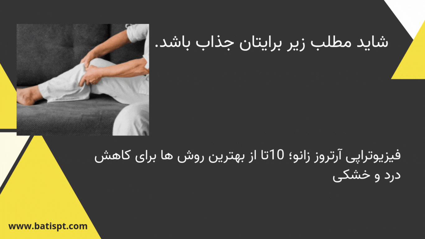 بنر معرفی مقاله فیزیوتراپی ورزشی درباره آرتروز زانو در کلینیک باتیس