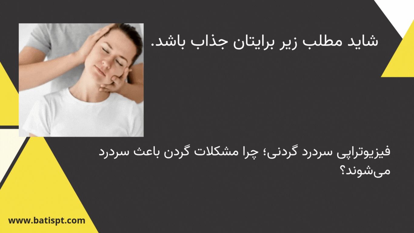 alt: توانبخشی سکته مغزی با فیزیوتراپی – بهبود عملکرد عضلات گردن و کاهش دردهای ناشی از آسیب عصبی با روشهای تخصصی فیزیوتراپی