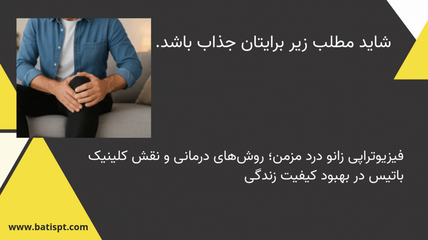 "فیزیوتراپی کمردرد مزمن و نقش کلینیک باتیس در بهبود کیفیت زندگی بیماران"