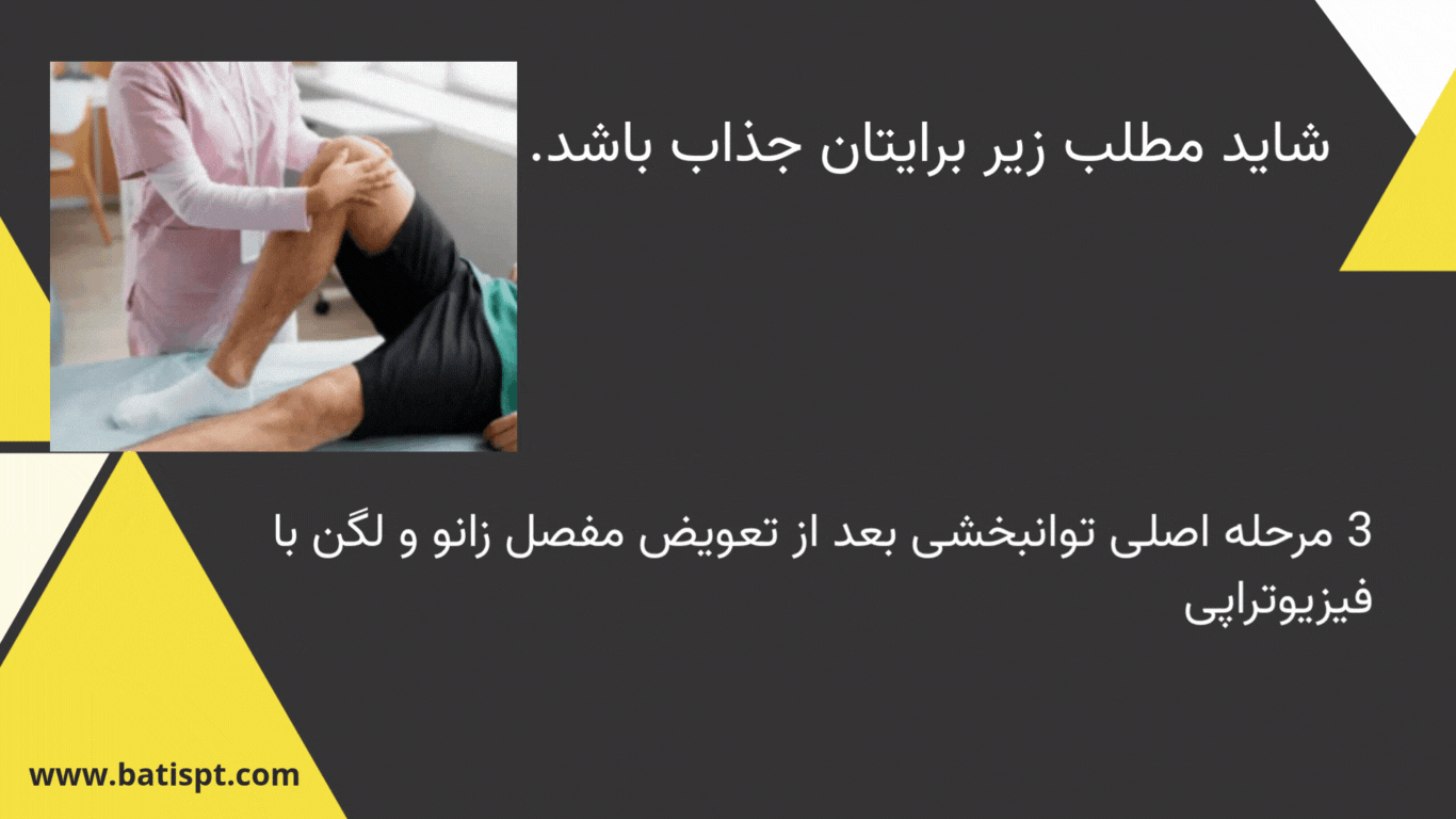 "فیزیوتراپی سالمندان پس از تعویض مفصل زانو و لگن با تمرکز بر توانبخشی مرحلهبهمرحله و بازگشت به تحرک طبیعی"
