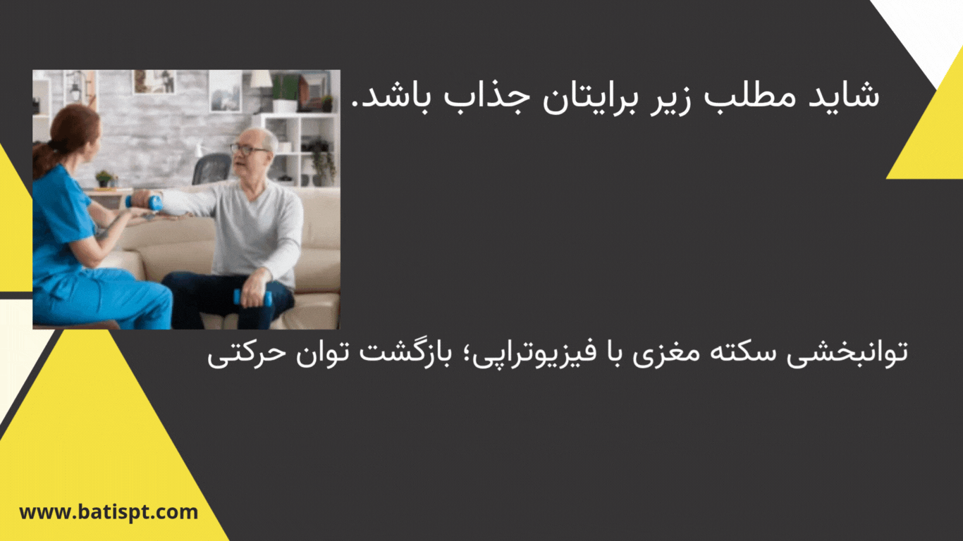 "توانبخشی بعد از تعویض مفصل زانو و لگن؛ ارزیابی حرکت زانو و انجام تمرینات اصلاحی توسط فیزیوتراپیست"