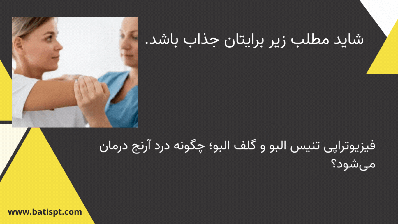 فیزیوتراپی درد گردن برای درمان تخصصی تنيس البو و گلف البو و کاهش درد آرنج