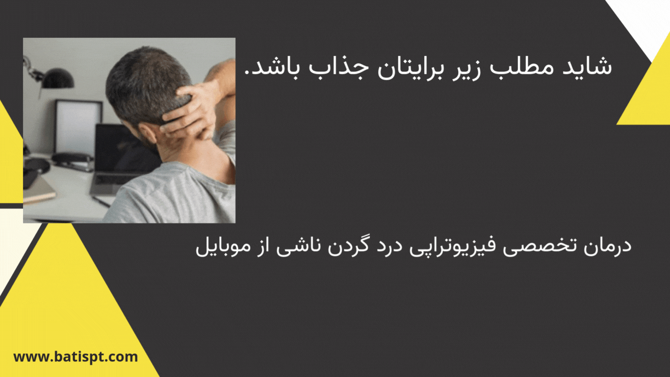 فیزیوتراپی تونل کارپال برای درمان تخصصی درد و بی‌حسی دست و مچ ناشی از استفاده طولانی از موبایل