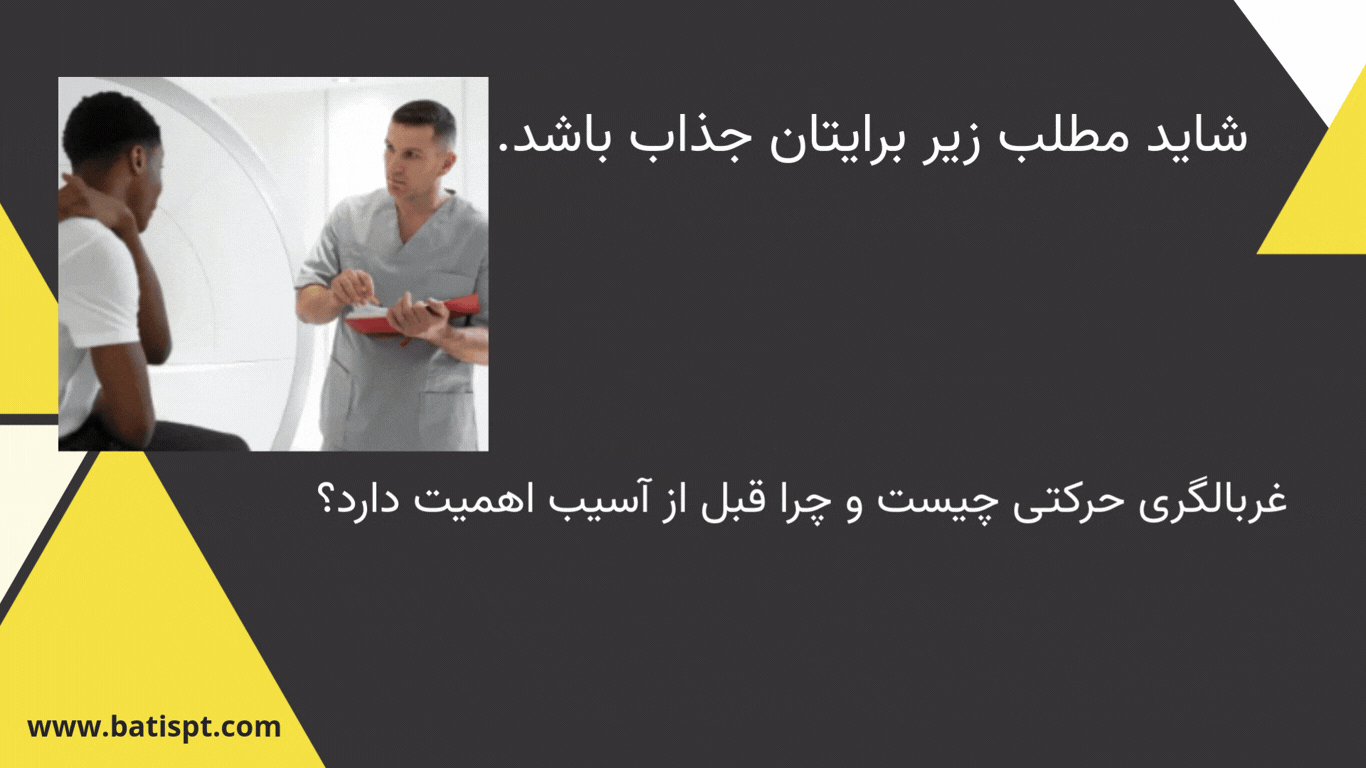 مدت زمان درمان فیزیوتراپی و اهمیت غربالگری حرکتی قبل از آسیب برای کاهش دوره درمان و بهبود سریعتر